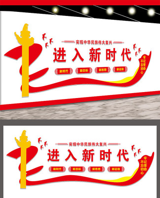 新时代党建文化墙展板设计 新时代党建文化墙展板设计