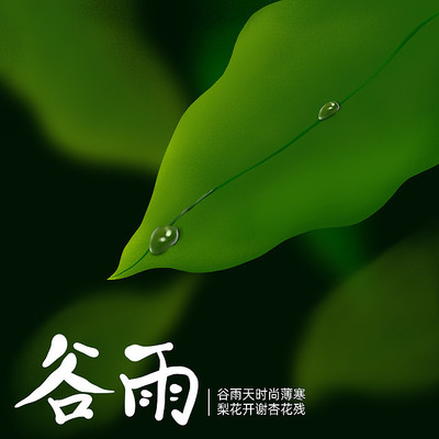 原创二十四节气谷雨叶子 原创二十四节气谷雨叶子
