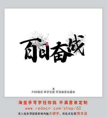 百日奋战书法字 百日奋战书法字