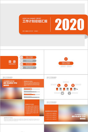 橙色2020工作计划汇报工作总结ppt 橙色2020工作计划汇报工作总结ppt