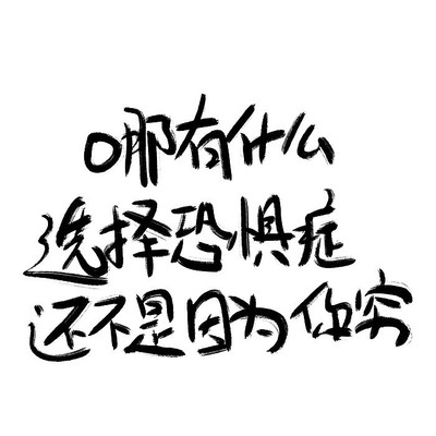 心靈毒雞湯文案手寫字