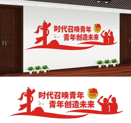 学校共青团文化墙设计 学校共青团文化墙设计