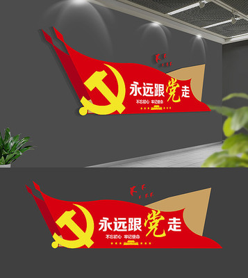 红色永远跟党走党建文化墙模板 红色永远跟党走党建文化墙模板