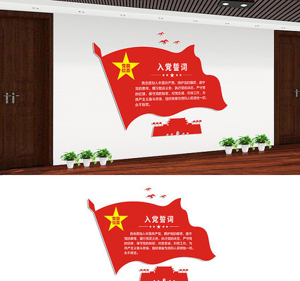 社区入党誓词宣传墙设计 社区入党誓词宣传墙设计