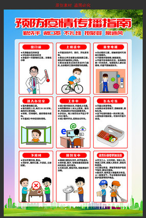 预防疫情传播指南 预防疫情传播指南