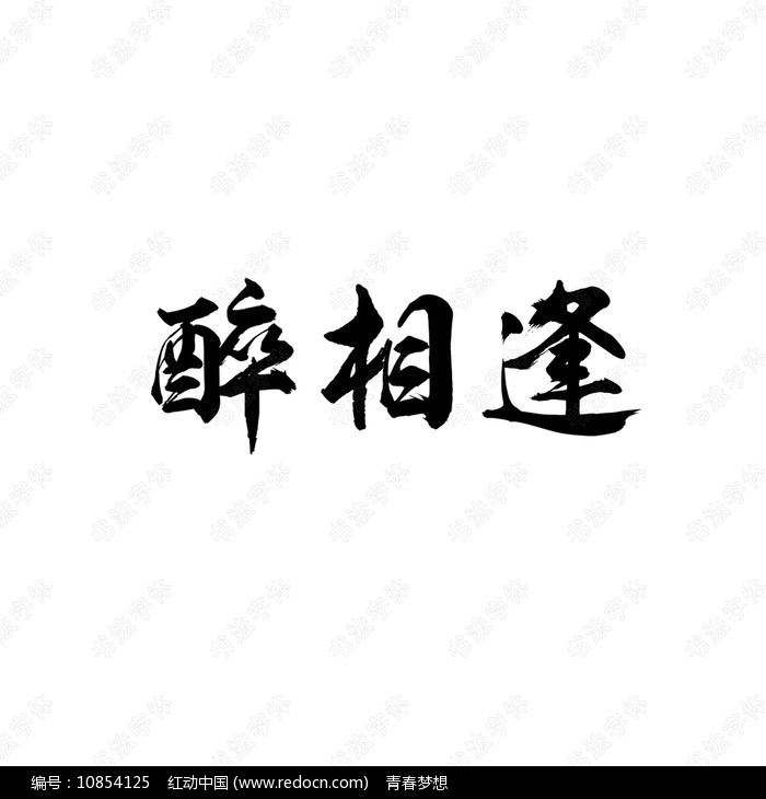 醉相逢書法字體設計