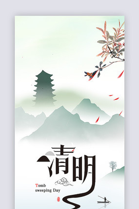 清新清明节海报 清新清明节海报