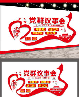 党群议事会文化墙 党群议事会文化墙