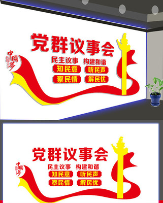 党群议事会文化墙展板设计 党群议事会文化墙展板设计