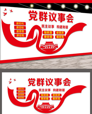 民主议事文化墙 民主议事文化墙