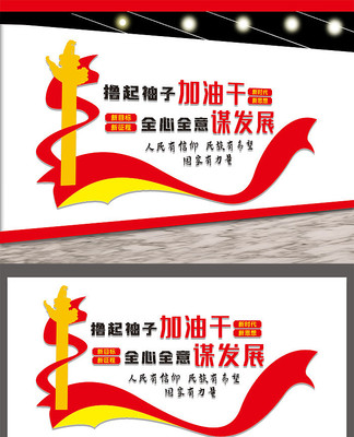 撸起袖子加油干宣传文化墙设计 撸起袖子加油干宣传文化墙设计
