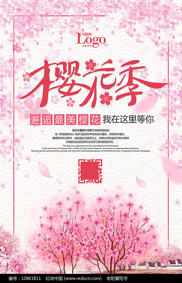 樱花季宣传海报图片