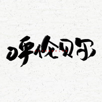 ױë