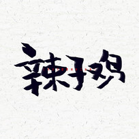 Ӽ鷨