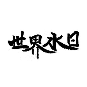 世界水日艺术字