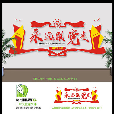 党建永远跟党走大气文化墙设计 党建永远跟党走大气文化墙设计