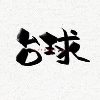 ̨ë