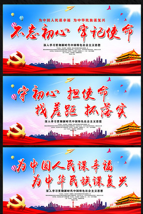 不忘初心牢记使命党建标语展板 不忘初心牢记使命党建标语展板
