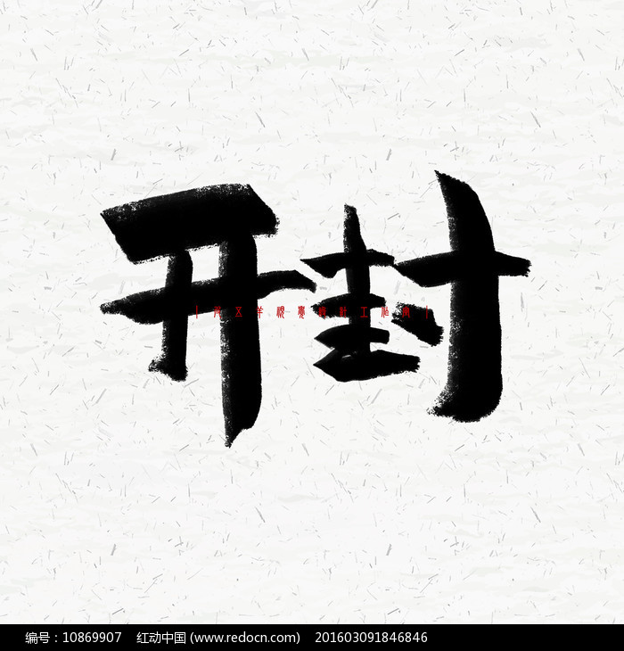 开封毛笔字