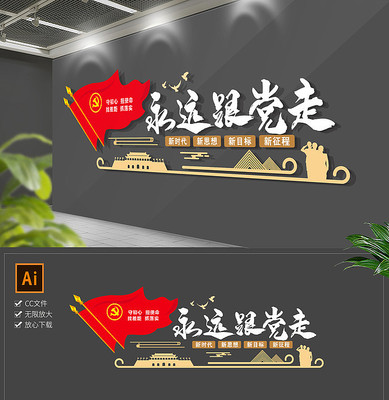 永远跟党走党员活动室文化墙 永远跟党走党员活动室文化墙