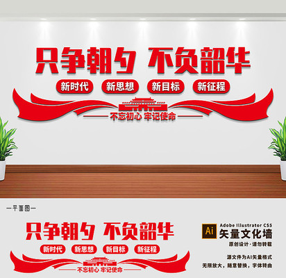 只争朝夕不负韶华党建文化墙 只争朝夕不负韶华党建文化墙