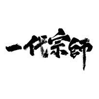 һ����ʦ��д��