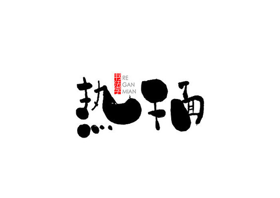 热干面矢量书法字 热干面矢量书法字