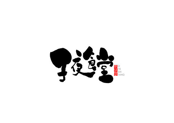 子夜食堂书法字 子夜食堂书法字