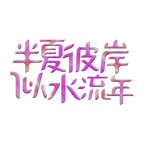 ı˰ˮ