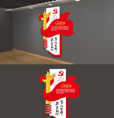 入党誓词不忘初心牢记使命竖版党建文化墙 入党誓词不忘初心牢记使命竖版党建文化墙
