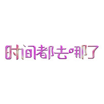 ʱ䶼ȥ