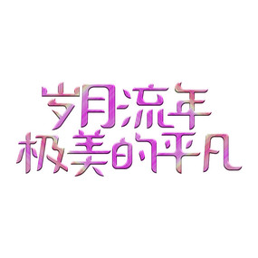 原创设计稿 设计元素 字体元素 愿红尘无忧岁月静好字体设计