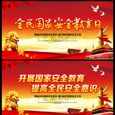 2020年国家安全教育日宣传展板 2020年国家安全教育日宣传展板