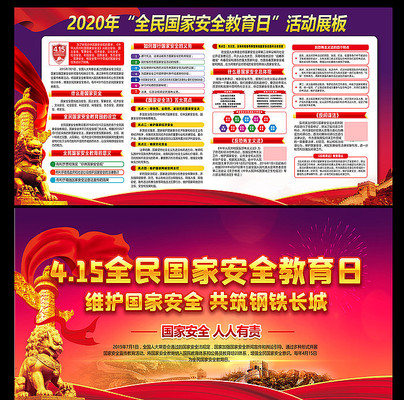 2020全民国家安全教育日宣传展板 2020全民国家安全教育日宣传展板