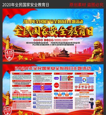 2020年国家安全教育日知识展板 2020年国家安全教育日知识展板