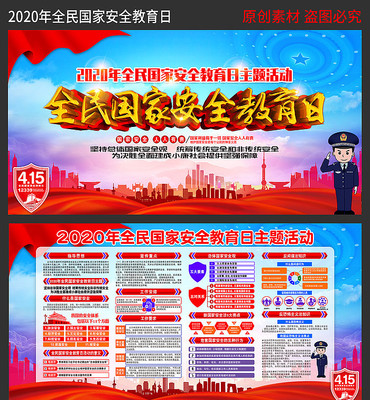 2020全民国家安全教育日展板 2020全民国家安全教育日展板