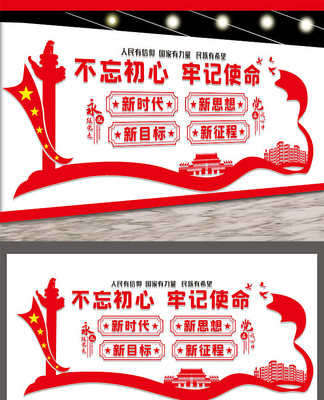 不忘初心牢记使命文化墙 不忘初心牢记使命文化墙