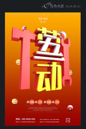 五一劳动节促销海报设计 五一劳动节促销海报设计