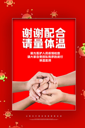 预防疫情测体温海报 预防疫情测体温海报