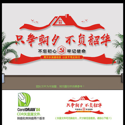 党建只争朝夕不负韶华文化墙 党建只争朝夕不负韶华文化墙