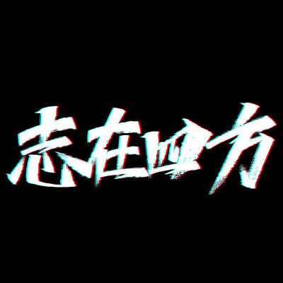 志在四方艺术字