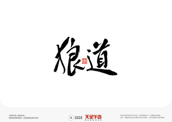 狼道毛笔书法字 ai