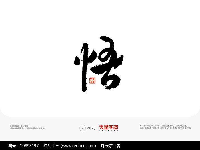 悟字毛笔书法字