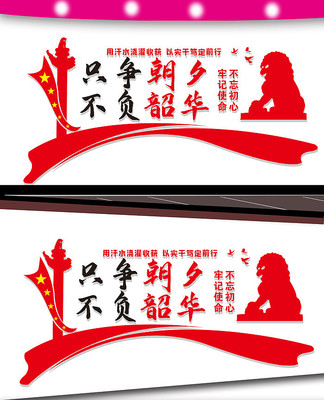 只争朝夕不负韶华文化墙设计 只争朝夕不负韶华文化墙设计