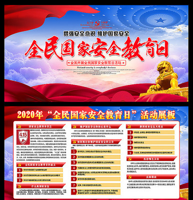 415国家安全教育日宣传展板 415国家安全教育日宣传展板