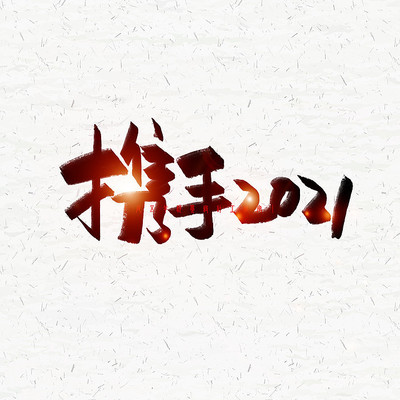 Я��2021ë���� PSD