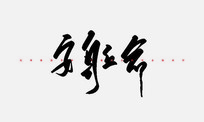 ë