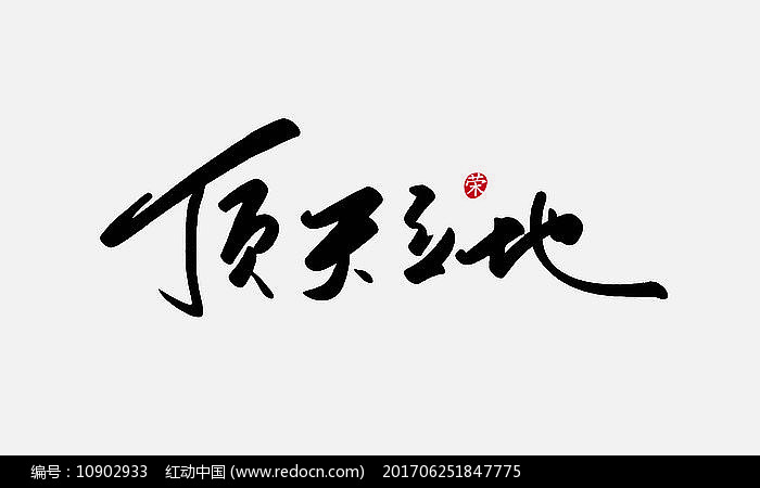 顶天立地毛笔字体图片_书法字_编号10902933_红动中国