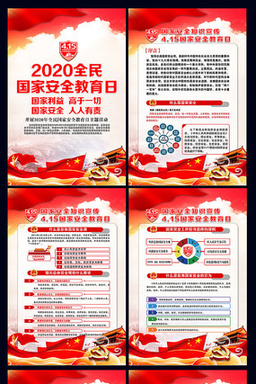 2020年国家安全教育日宣传展板 2020年国家安全教育日宣传展板