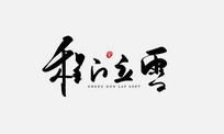 ѩ鷨